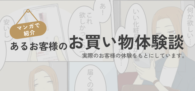 あるお客様のお買い物体験