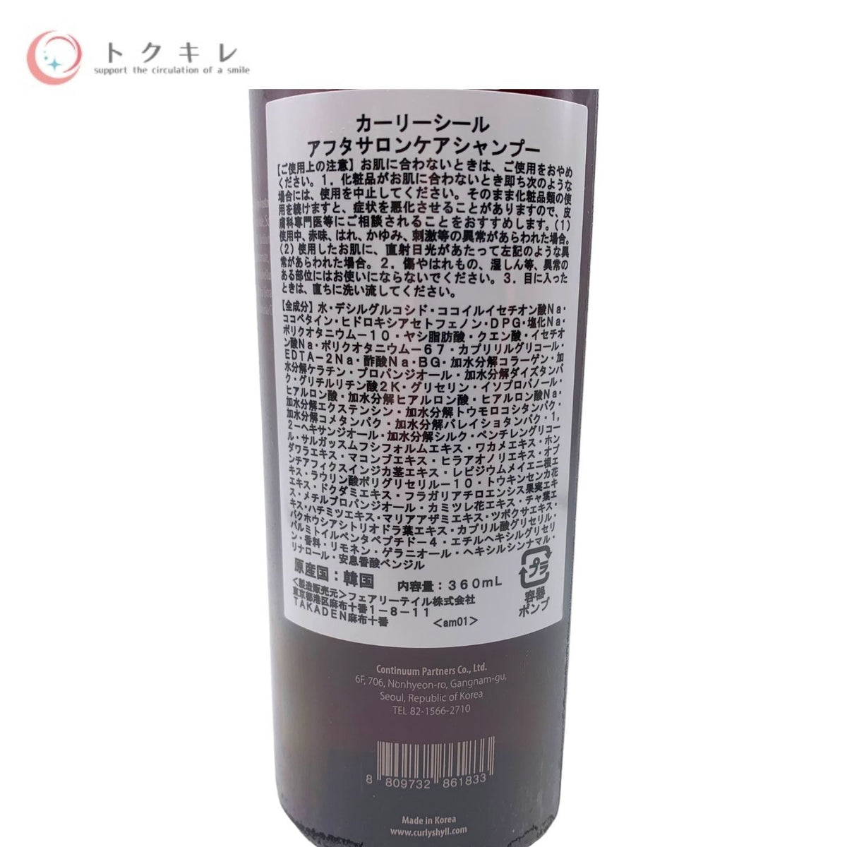 CURLYSHYLL (カーリーシール) アフターサロンケアシャンプー (Extremely Damaged Hair) 360ml