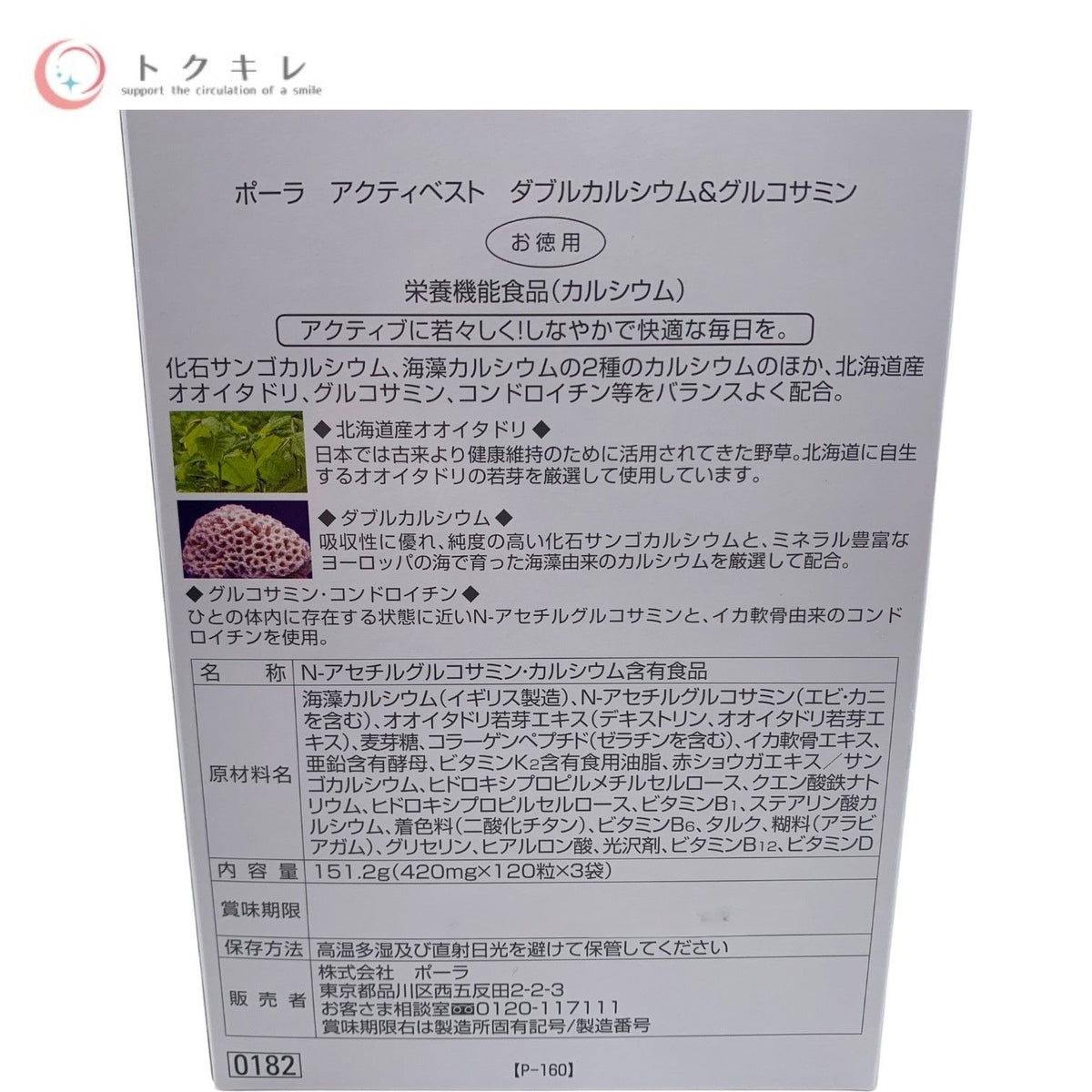 POLA (ポーラ) アクティベスト ダブルカルシウム&グルコサミン お徳用 120粒×3袋