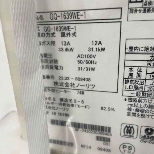 NORITZ ノーリツ ガス給湯器 GQ-1639WE-1 (2023年製)