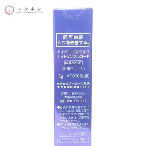 アイビー コスモスII ナイトリンクルガード 15g ×4本セット