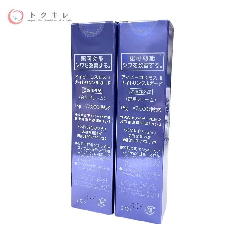アイビー コスモスII ナイトリンクルガード 15g ×2本セット
