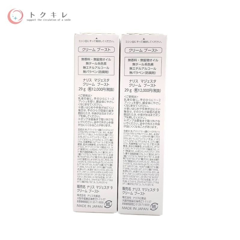 ナリス化粧品 マジェスタ 9 クリーム ブースト 29 g 2個セット