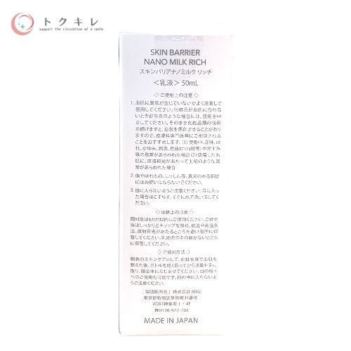 NIKU ラブミータッチ スキンバリアナノミルク リッチ 50ml ×5個セット