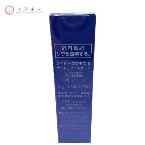 アイビー化粧品（IVY Cosmetics） コスモス II ナイトリンクルガード 15g ×3本セット