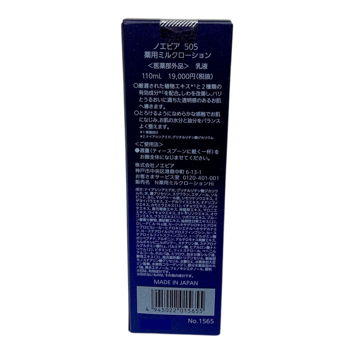 ノエビア 505 薬用ミルクローション 110ml