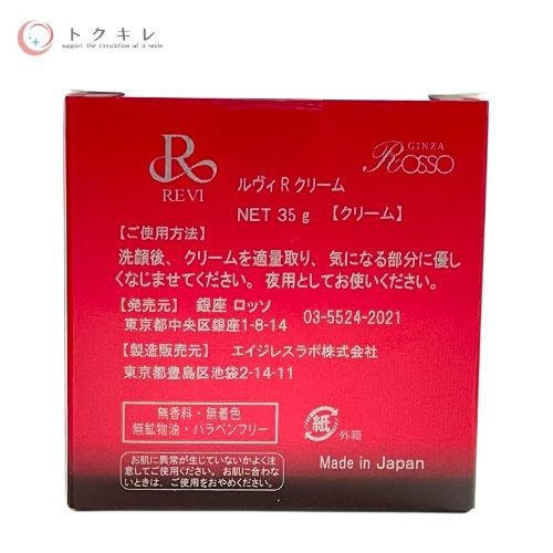 銀座ロッソ ルヴィ パーフェクトレチノールクリーム（ルヴィ R クリーム） 35g
