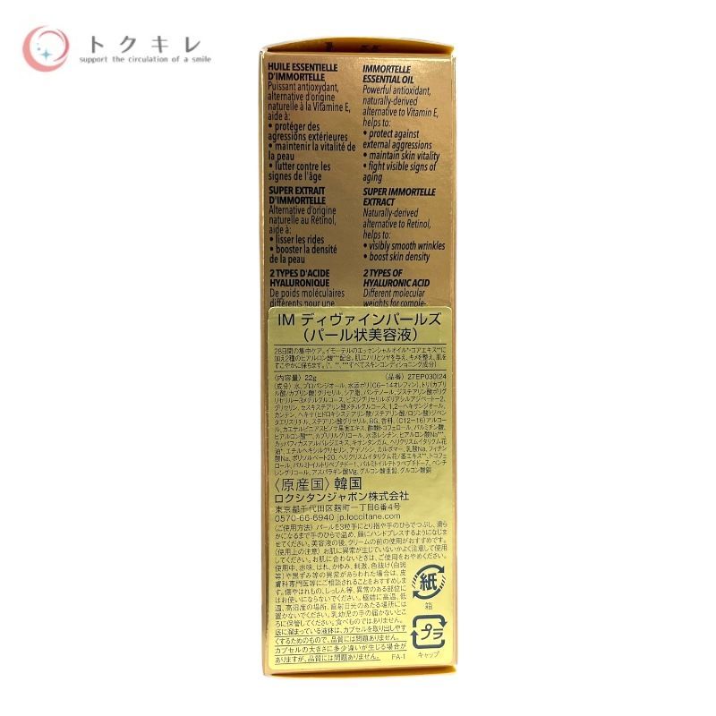 ロクシタン イモーテル ディヴァインパールズ 22g
