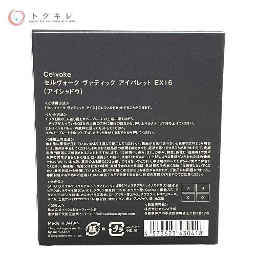 セルヴォーク ヴァティックアイパレット EX16／リベレイティッド マットリップスN 01（レフィル）／ドローイングリップペンシル 01 アイパレット 4g、リップス 4.1g、リップペンシル 0.55g 3点セット