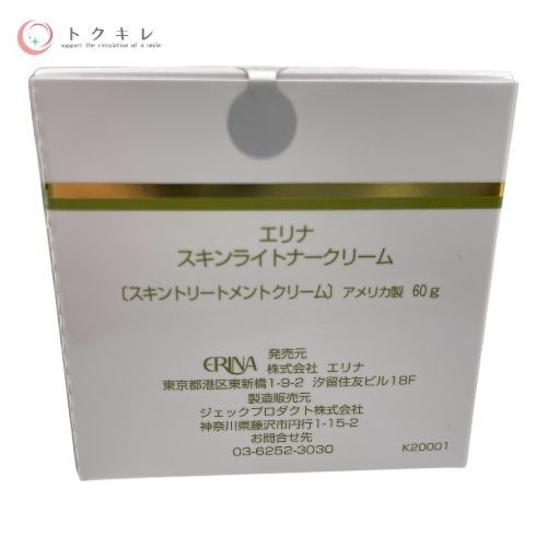 エリナ スキンライトナークリーム 60g 2点セット