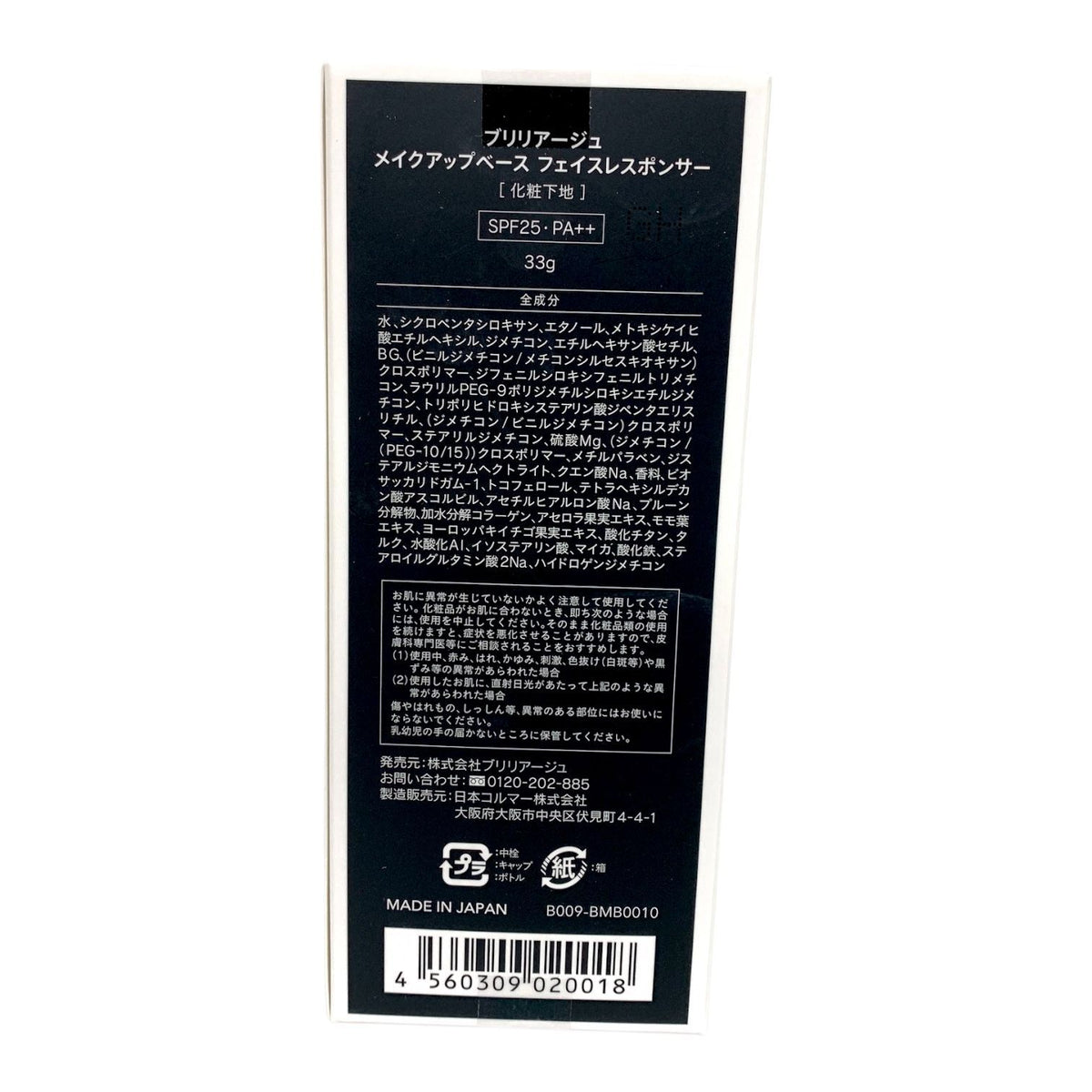 ブリリアージュ メイクアップベース フェイスレスポンサー 33g