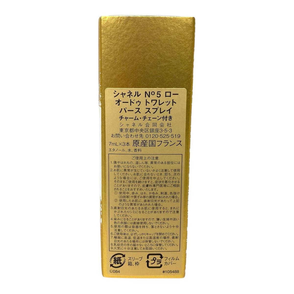 CHANEL N°5 ロー オードゥ トワレット パース スプレイ（チャーム・チェーン付き） 7ml×3本