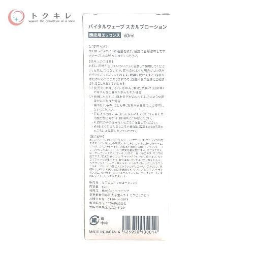 バイタルウェーブ スカルプローション（セラピュア VWローションS） 60ml ×3本セット