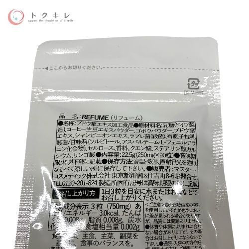 マスターコスメティック リフューム (22.5g 90粒) ×3袋 3袋セット