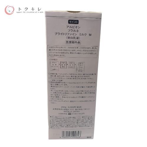 アルビオン フラルネ ブライトリファイン ミルク M 200g ×2点 2点セット