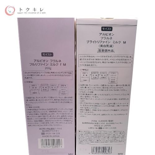 アルビオン フラルネ フルリファイン ミルク f M／フラルネ ブライトリファイン ミルク M 各200g 2点セット