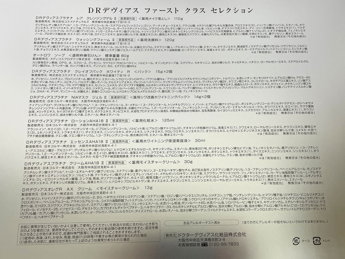 DRデヴィアス ファーストクラス セレクション セット内容は画像をご参照願います。