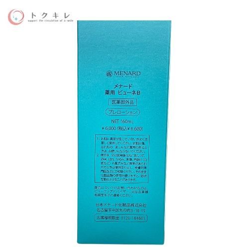 メナード 薬用ビューネB 160ml ×2本セット