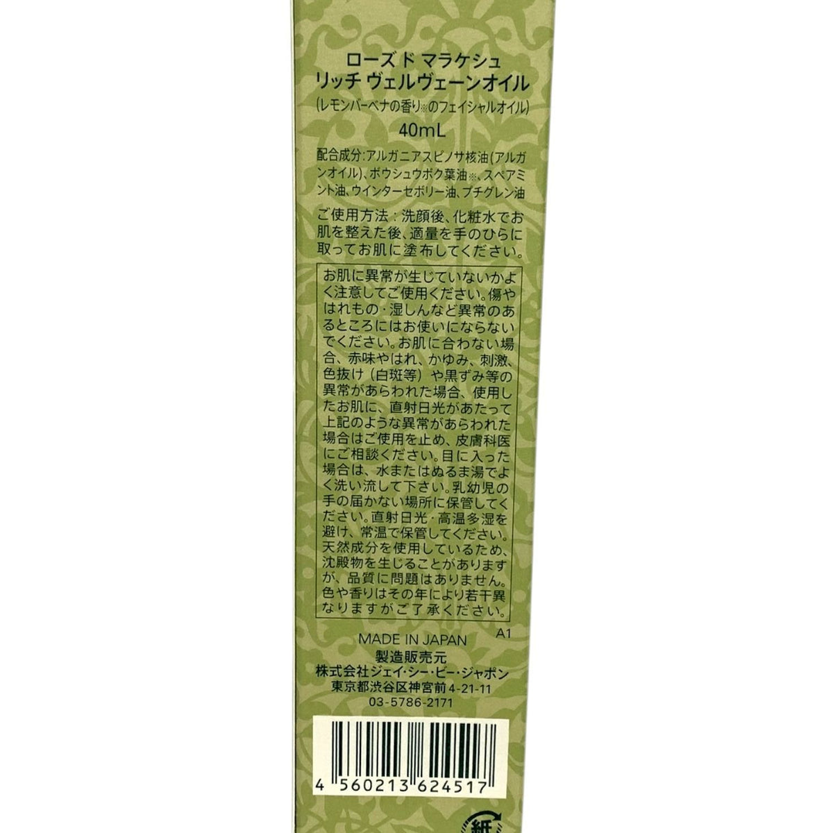 ローズ ド マラケシュ リッチヴェルヴェーンオイル 40ml ×2本セット