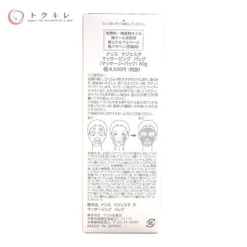 ナリス化粧品 マジェスタ 9 マッサージング パック 80g ×2本 2本セット