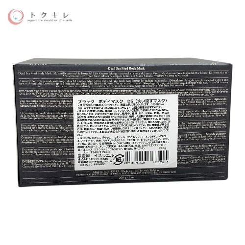SABON ブラック ボディマスク DS 200g