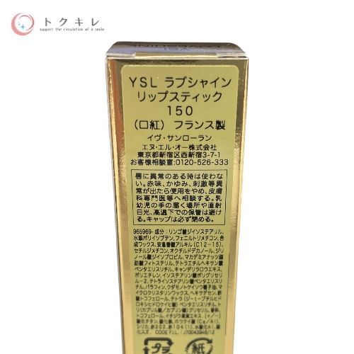 イヴ・サンローラン ラブシャイン リップスティック 150 ヌード ランジェリー