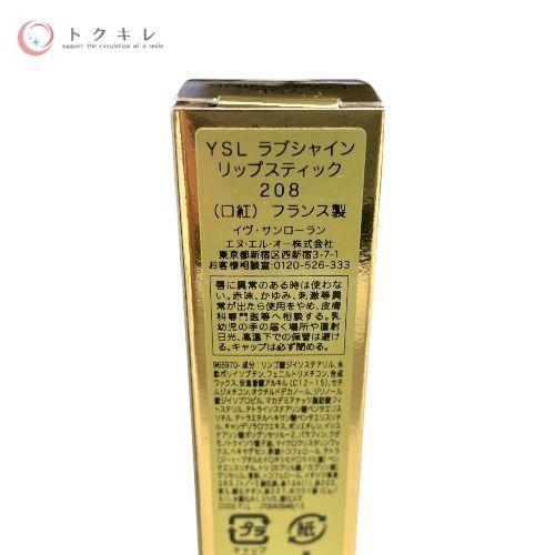 イヴ・サンローラン YSL ラブシャイン リップスティック 208 ラズベリーシャイン