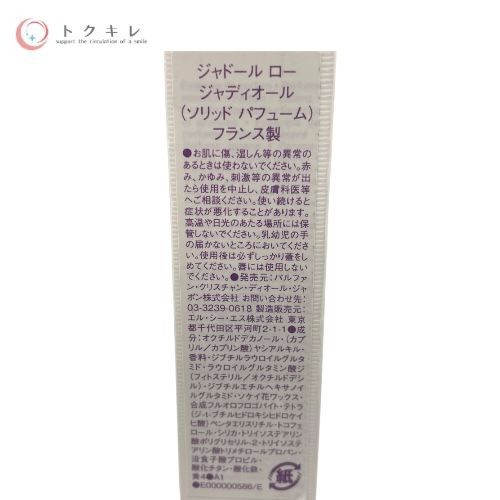 ジャドール ロー ジャディオール（ソリッドパフューム） 3.2g