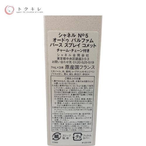 シャネル (CHANEL) N°5 オードゥ パルファム パース スプレイ コメット 7ml×3個