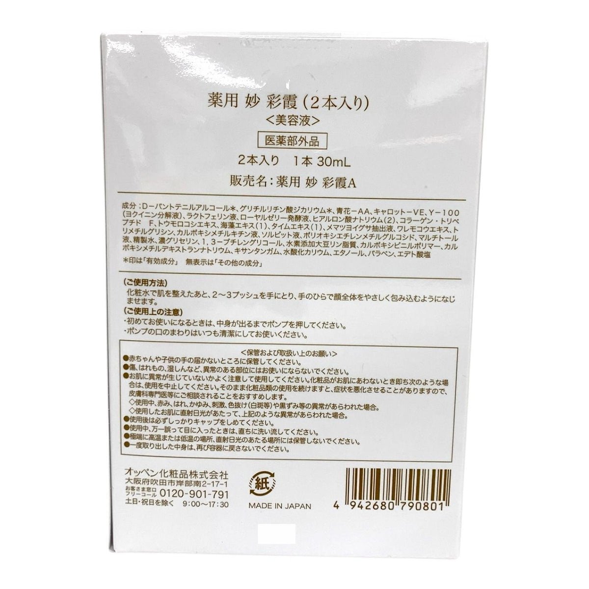 OPPEN (オッペン化粧品) 薬用 妙 彩霞A さいか (美容液) 30ml 2本入り
