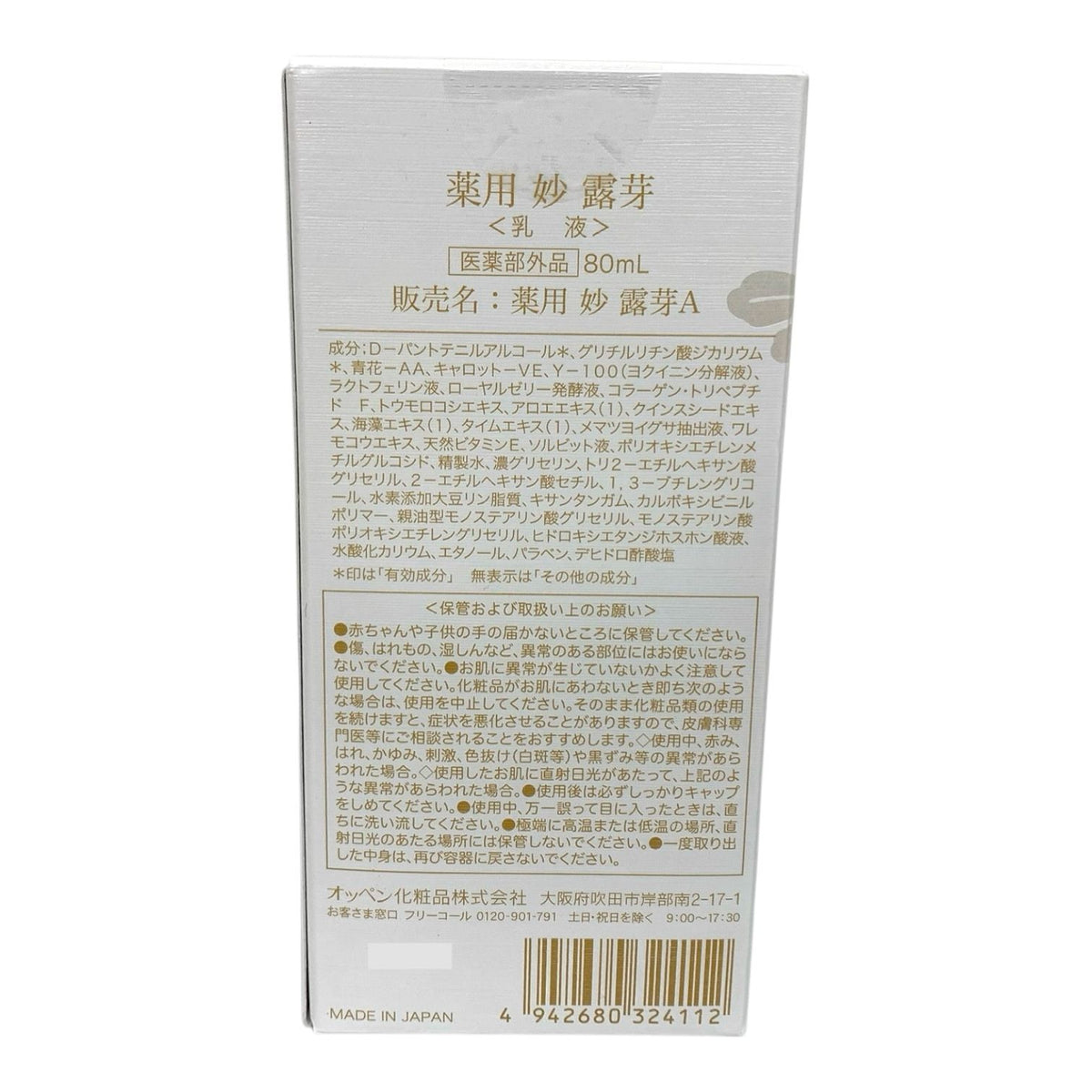 OPPEN (オッペン化粧品) 薬用 妙 露芽A ろが (乳液) 80ml