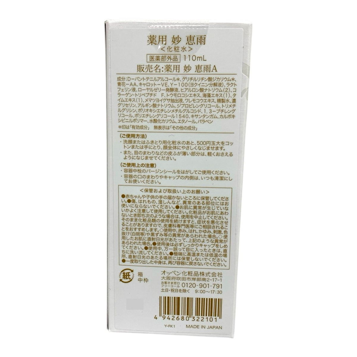 OPPEN (オッペン化粧品) 薬用 妙 恵雨A けいう (化粧水) 110ml