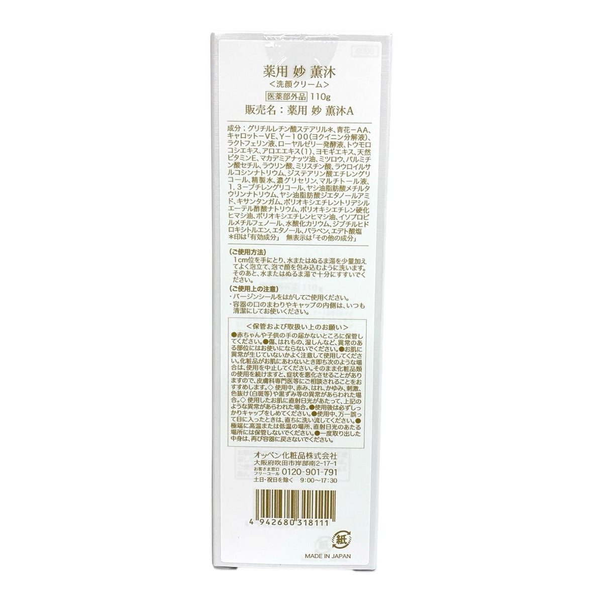 OPPEN (オッペン化粧品) 薬用 妙 薫沐A くんもく (洗顔クリーム) 110g 2本セット