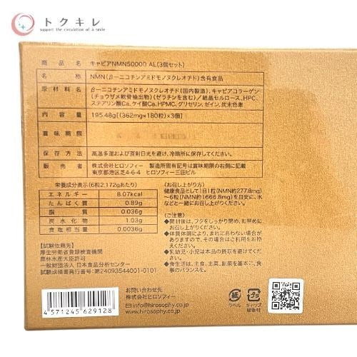 【トクキレ】ヒロソフィー キャビアNMN50000AL 180粒 ×3個セット 1箱 未開封