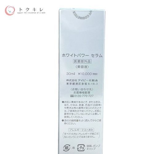 アイビー ホワイトパワー セラム 30ml ×2本セット