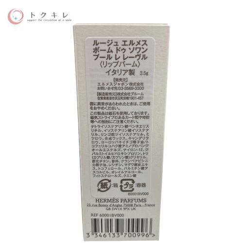 ルージュ エルメス ボーム ドゥ ソワン プール レ レーヴル (リップバーム) 3.5g