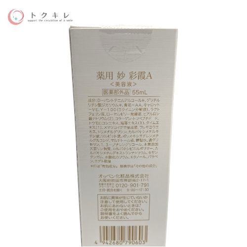 OPPEN オッペン化粧品 薬用 妙 彩霞A さいか (美容液) 55ml (ビッグサイズ)