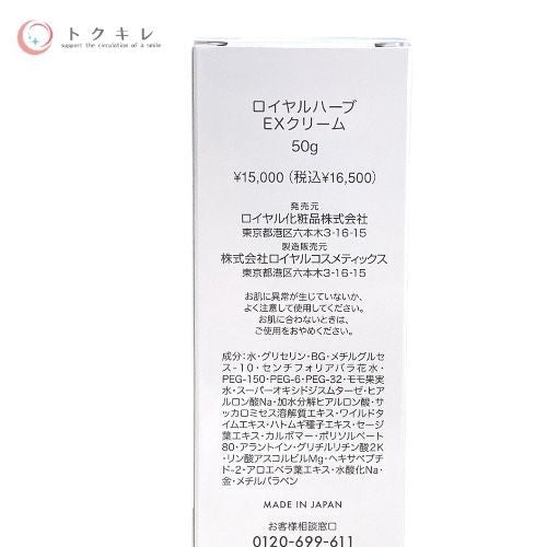 ロイヤル化粧品 ロイヤルハーブ EXクリーム 50g ×3本セット