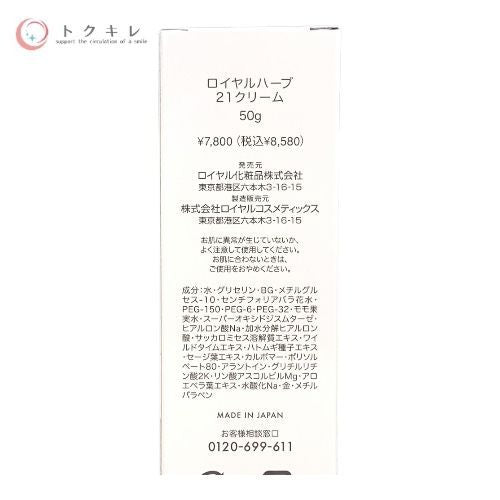 ロイヤル化粧品 ロイヤルハーブ 21クリーム 50g ×2本セット