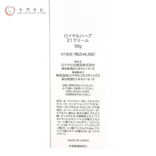 ロイヤル化粧品 ロイヤルハーブ 21クリーム 50g ×3本セット
