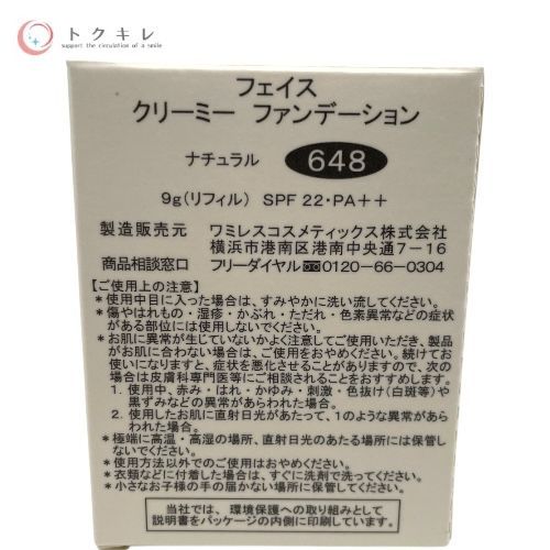 ワミレス フェイス クリーミーファンデーション リフィル 648 ナチュラル ×2点セット