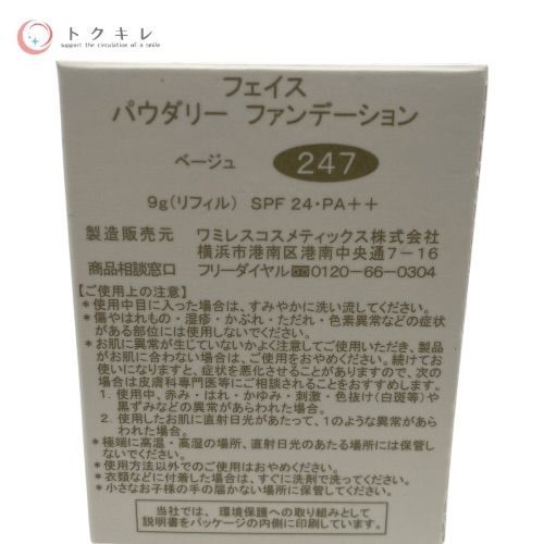 ワミレス フェイス パウダリーファンデーション リフィル ナチュラルベージュ 248 2点セット