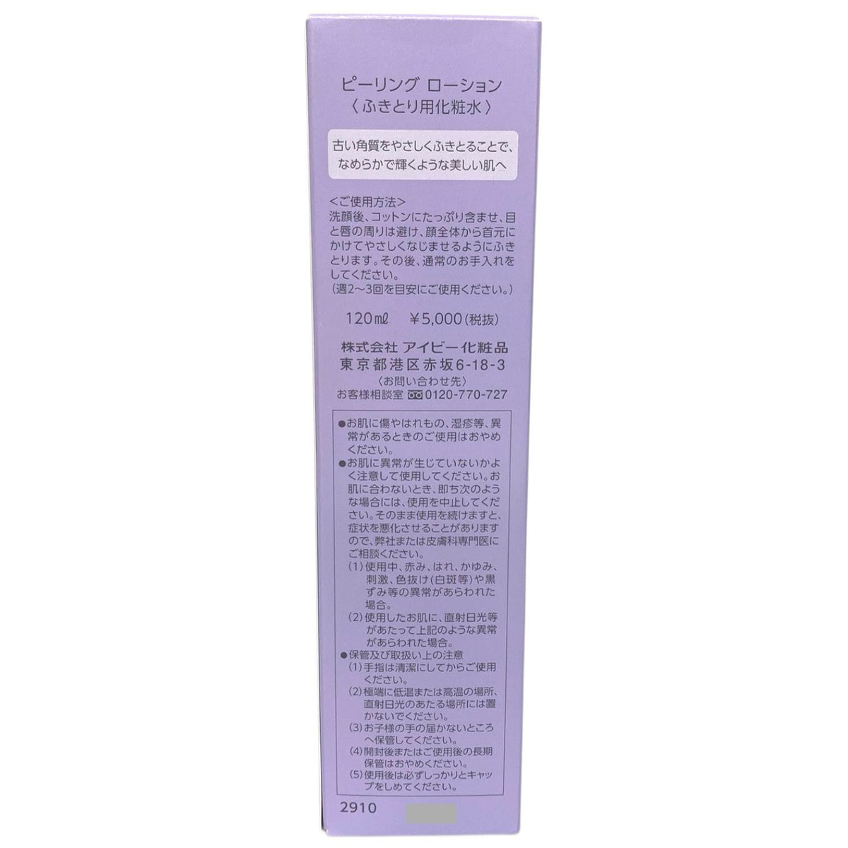 アイビー化粧品 ピーリング ローション 120ml ×5本セット