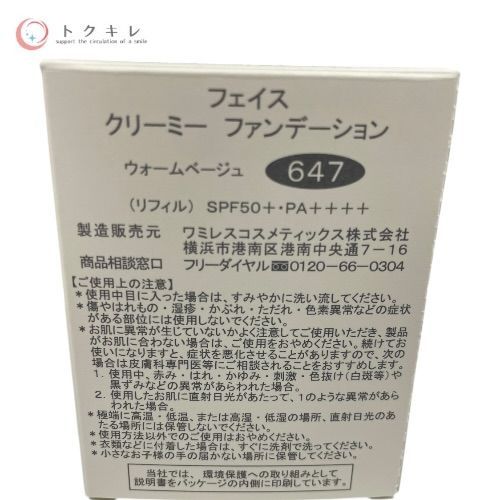 ワミレス フェイス クリーミーファンデーション リフィル ウォームベージュ 647 2点セット