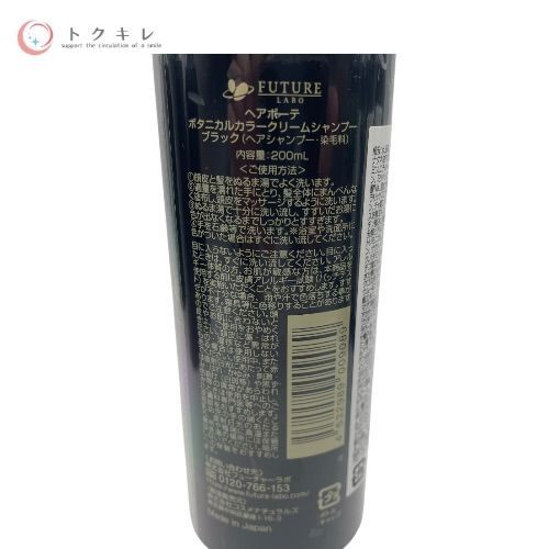 フューチャーラボ ヘアボーテ ボタニカルカラークリームシャンプー ブラック 200ml 9点セット