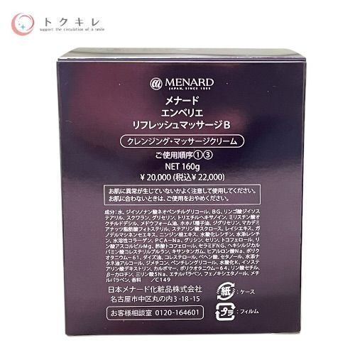 メナード エンベリエ リフレッシュマッサージB 160g