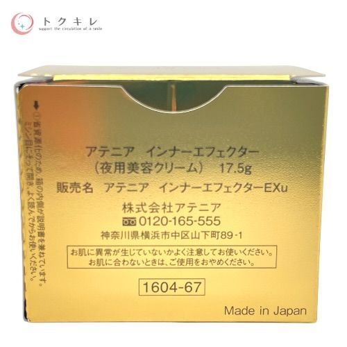 アテニア インナーエフェクター 17.5g ×2個セット 夜用美容クリーム