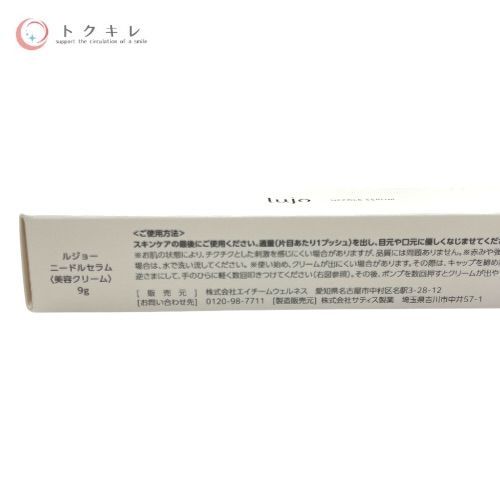 ルジョー ニードルセラム 9g ×2個セット 美容クリーム