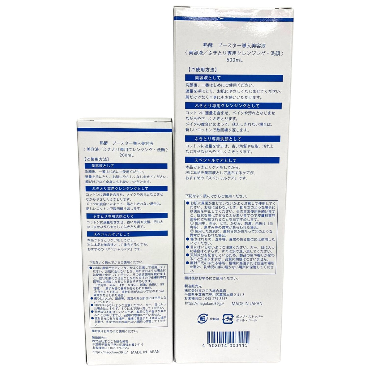 まごころ総合美容 熟酵 ブースター導入美容液 600ml＋200ml