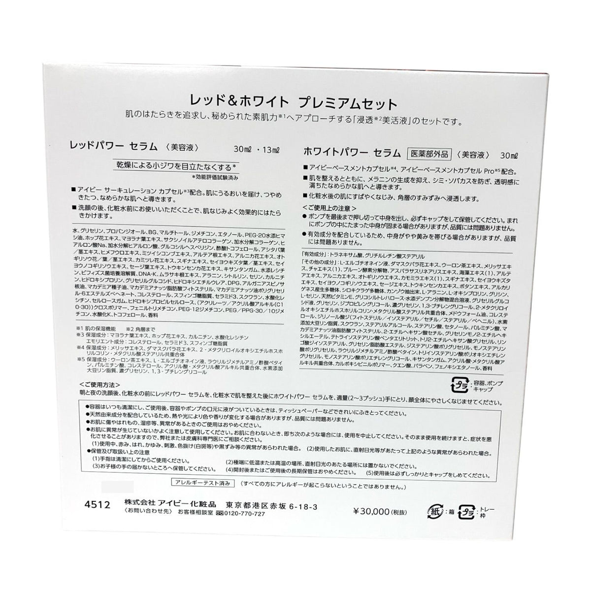 アイビー化粧品 レッド&ホワイト プレミアムセット (レッドパワー30ml+13ml ＆ ホワイトパワーセラム30ml)